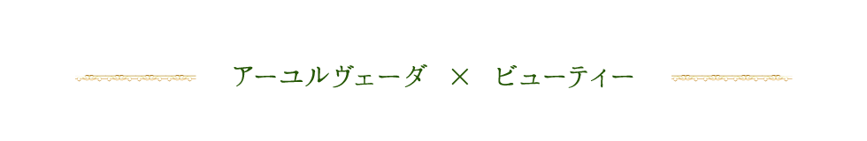 アーユルヴェーダ × ビューティー